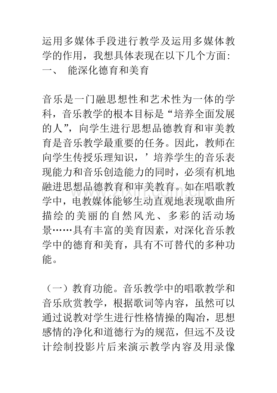 浅谈电教媒体在音乐教学中的作用.docx_第2页