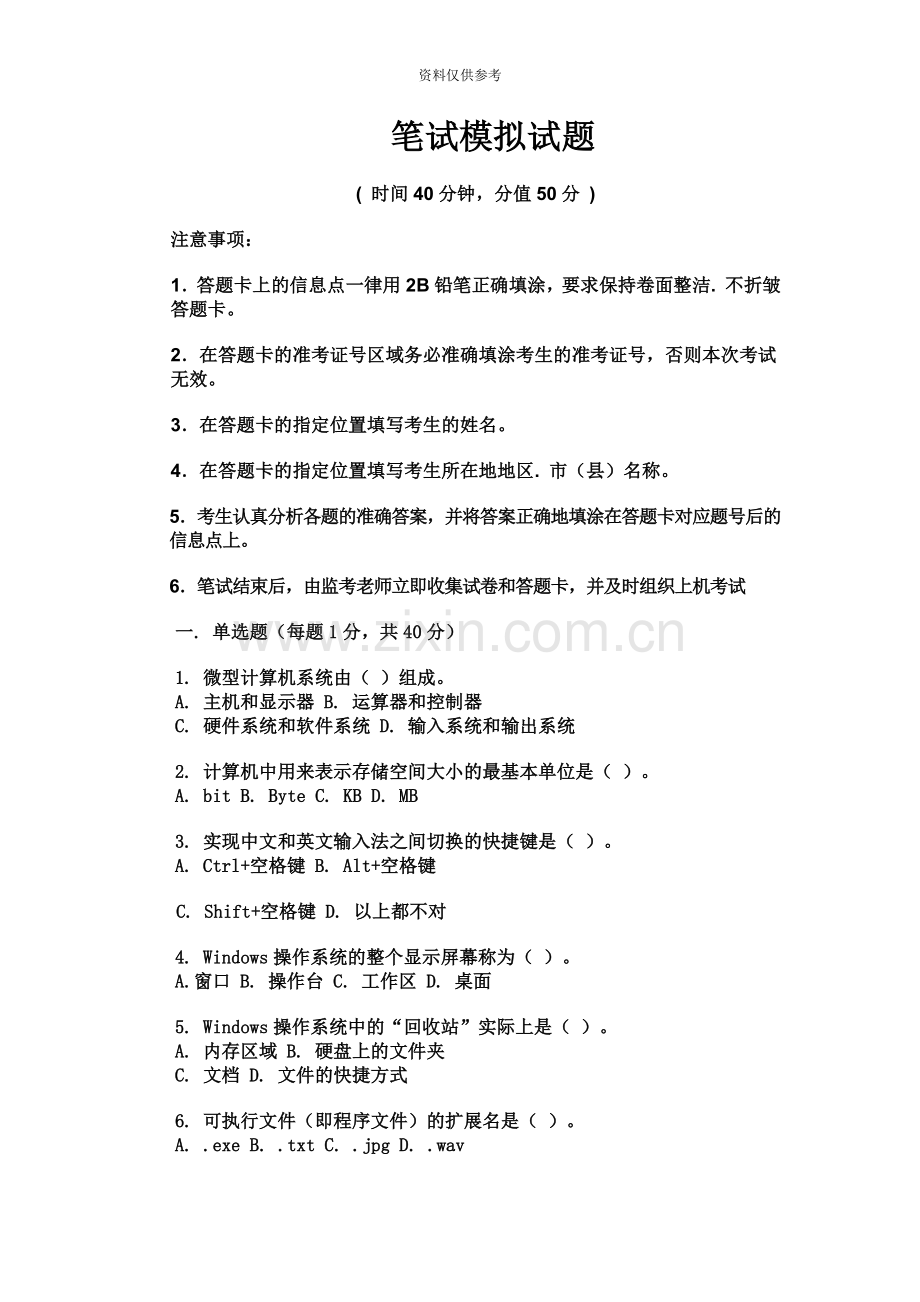 新疆中小学教师计算机水平考试笔试模拟试题.doc_第2页