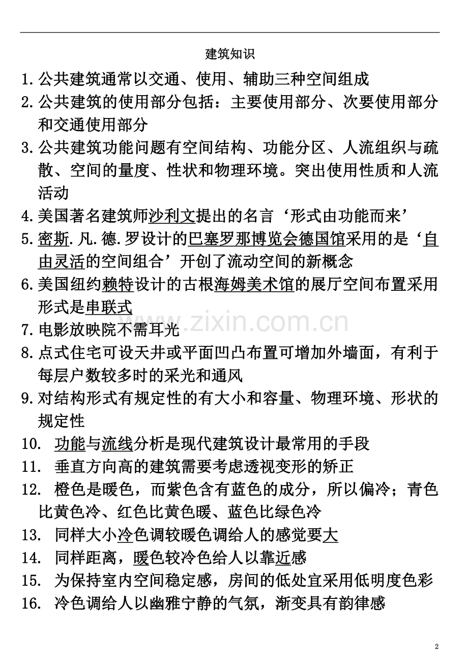 一级注册建筑师-建筑设计知识题-总结复习资料.doc_第2页