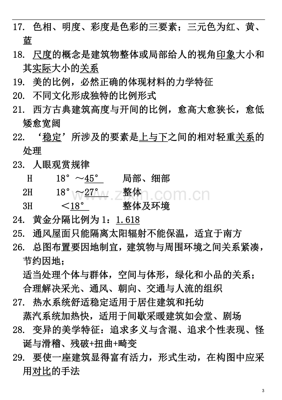 一级注册建筑师-建筑设计知识题-总结复习资料.doc_第3页