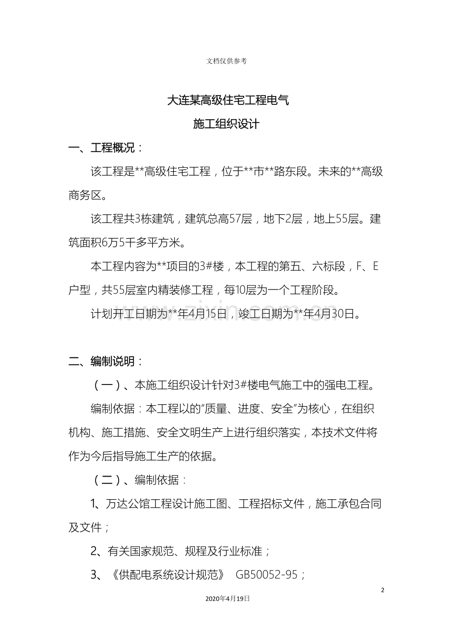 大连高级住宅工程电气施工组织设计范文.doc_第2页