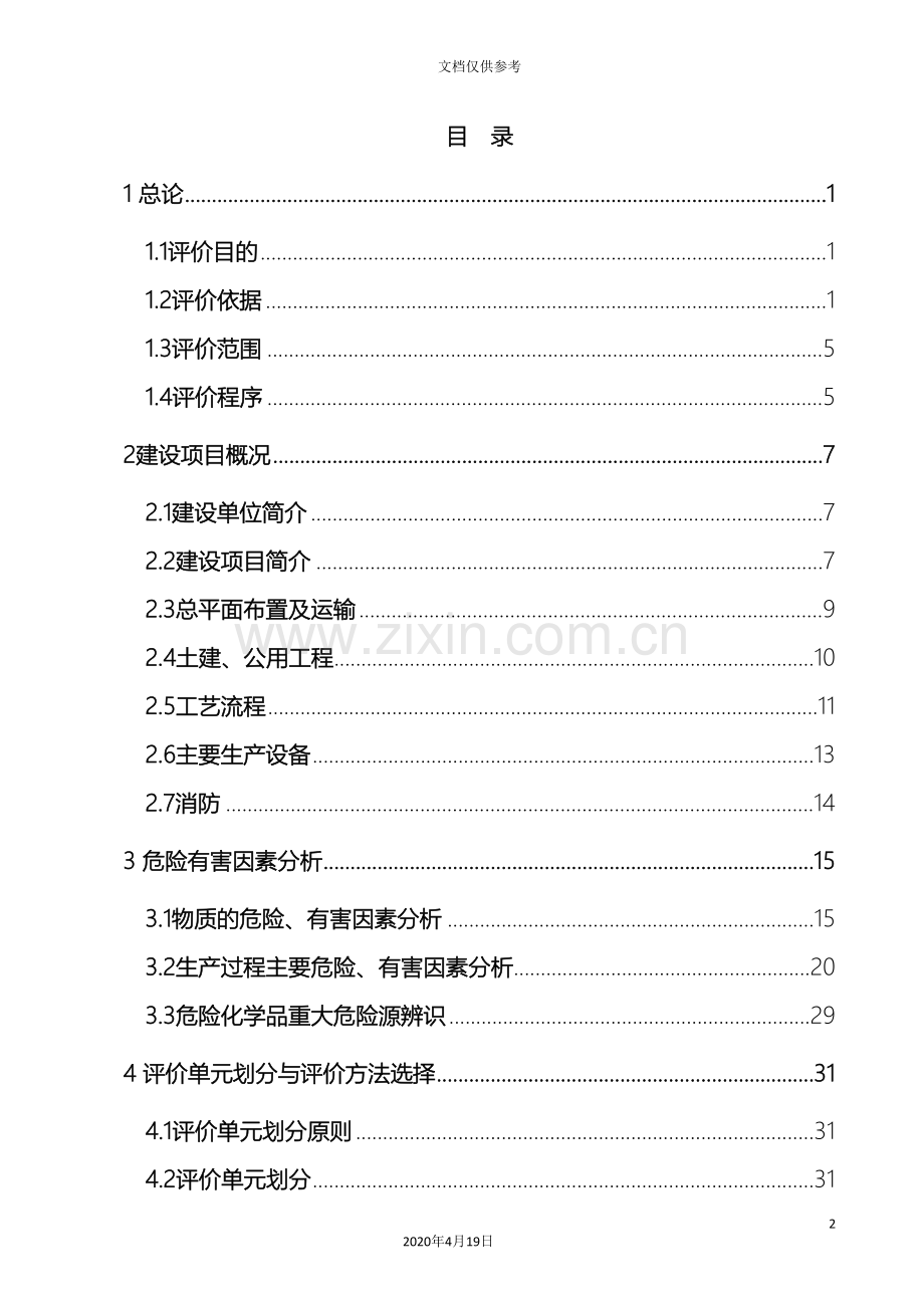 食品有限公司安全预评价报告范本.doc_第2页