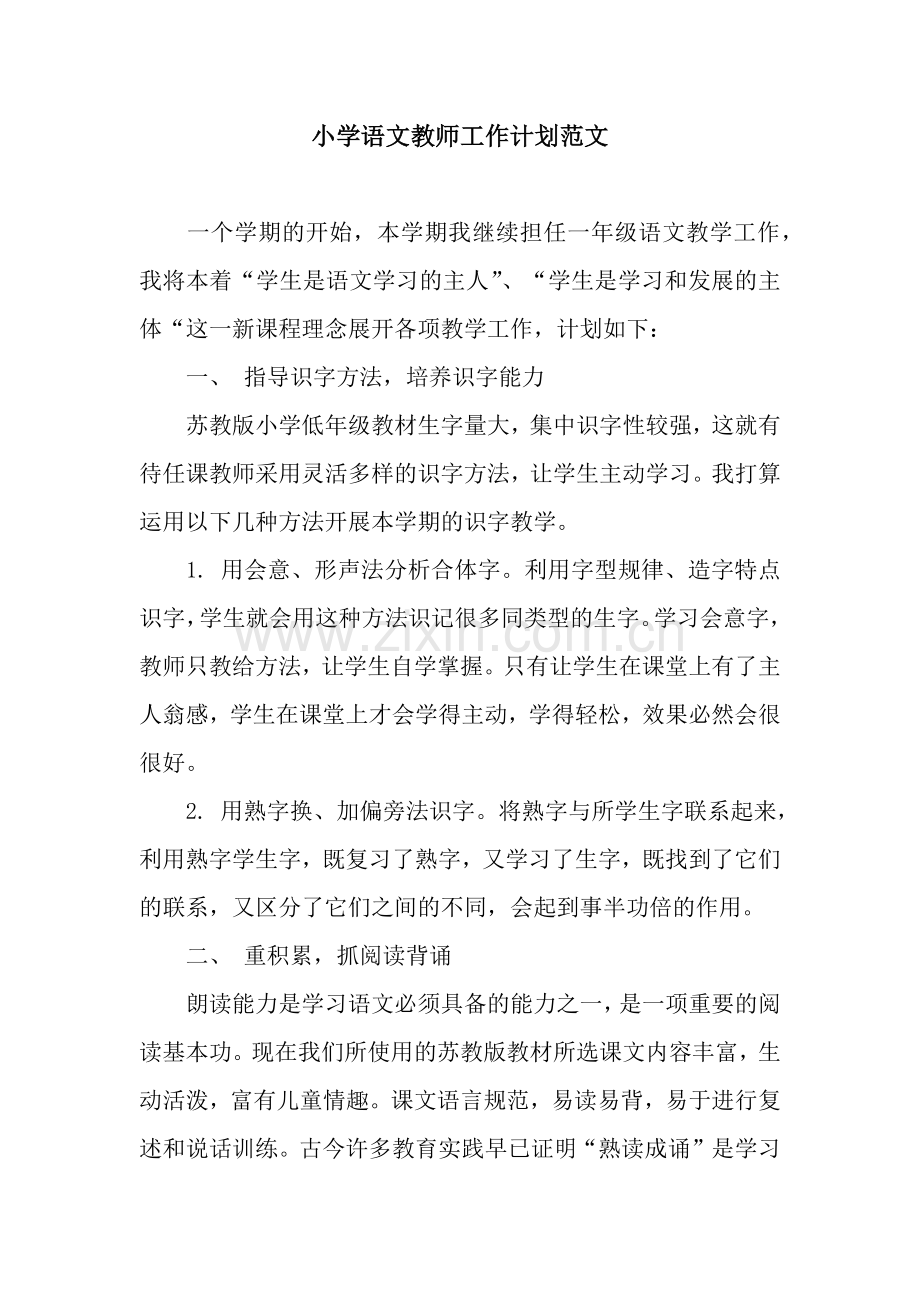 小学语文教师工作计划范文.docx_第1页