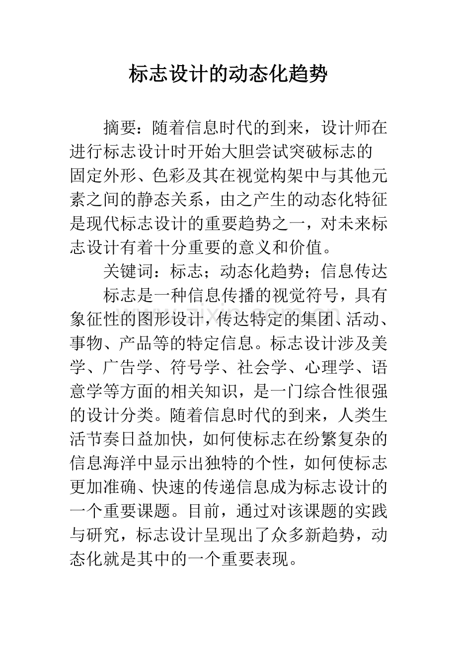 标志设计的动态化趋势.docx_第1页