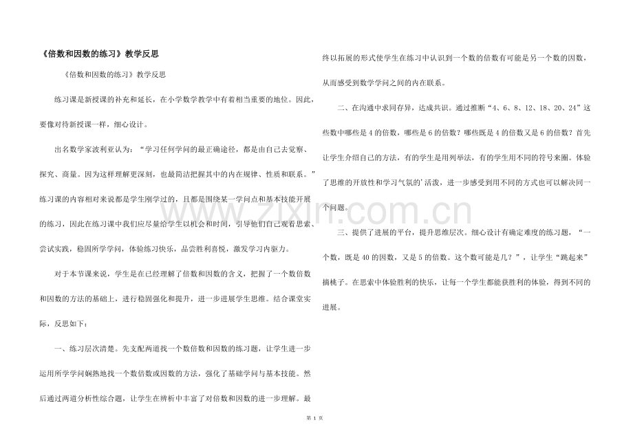 倍数和因数的练习教学反思.docx_第1页