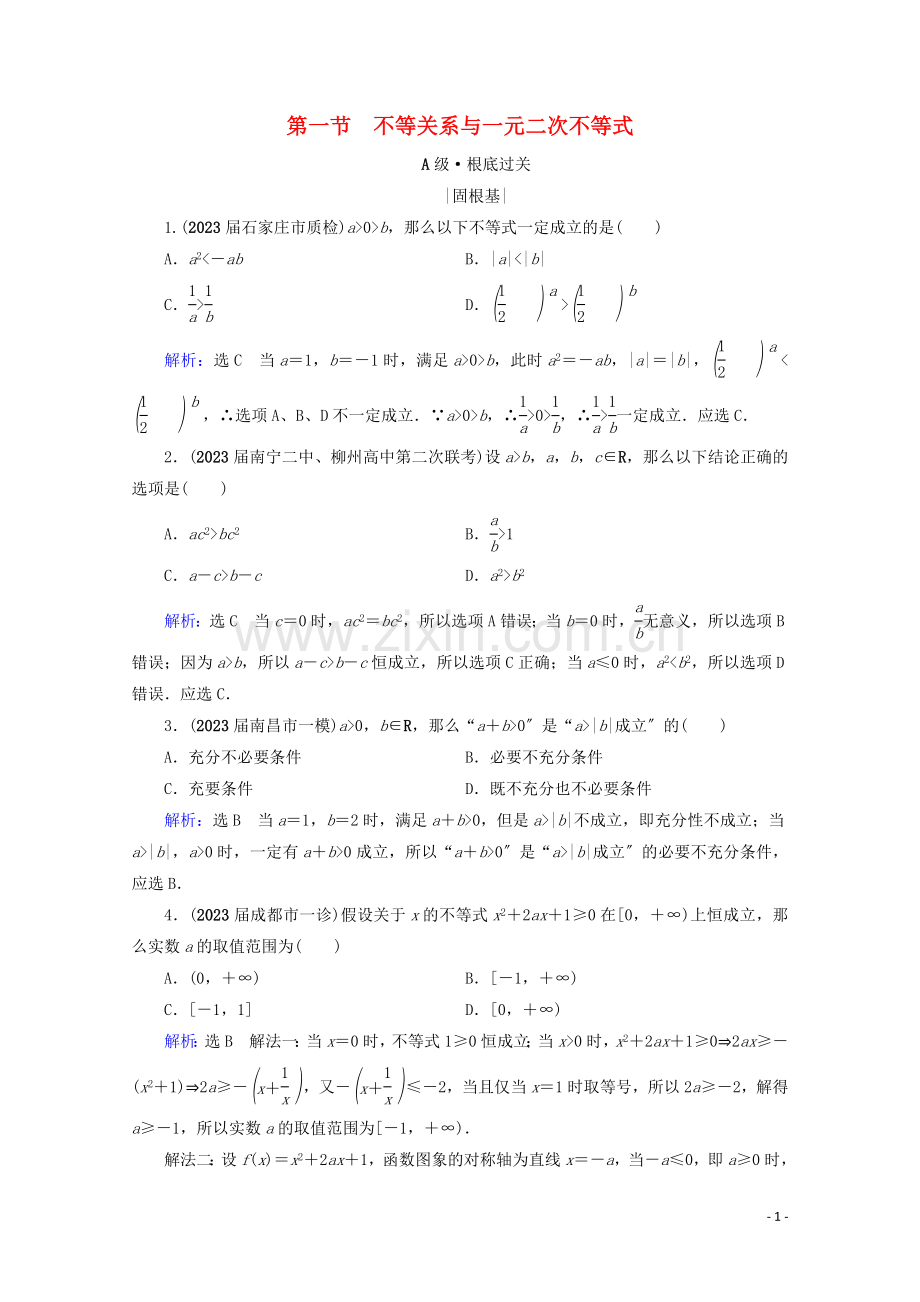 2023版高考数学一轮复习第7章不等式第1节不等关系与一元二次不等式课时跟踪检测理新人教A版.doc_第1页