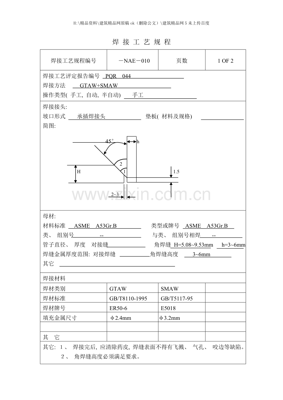 焊接工艺规程样稿.doc_第1页