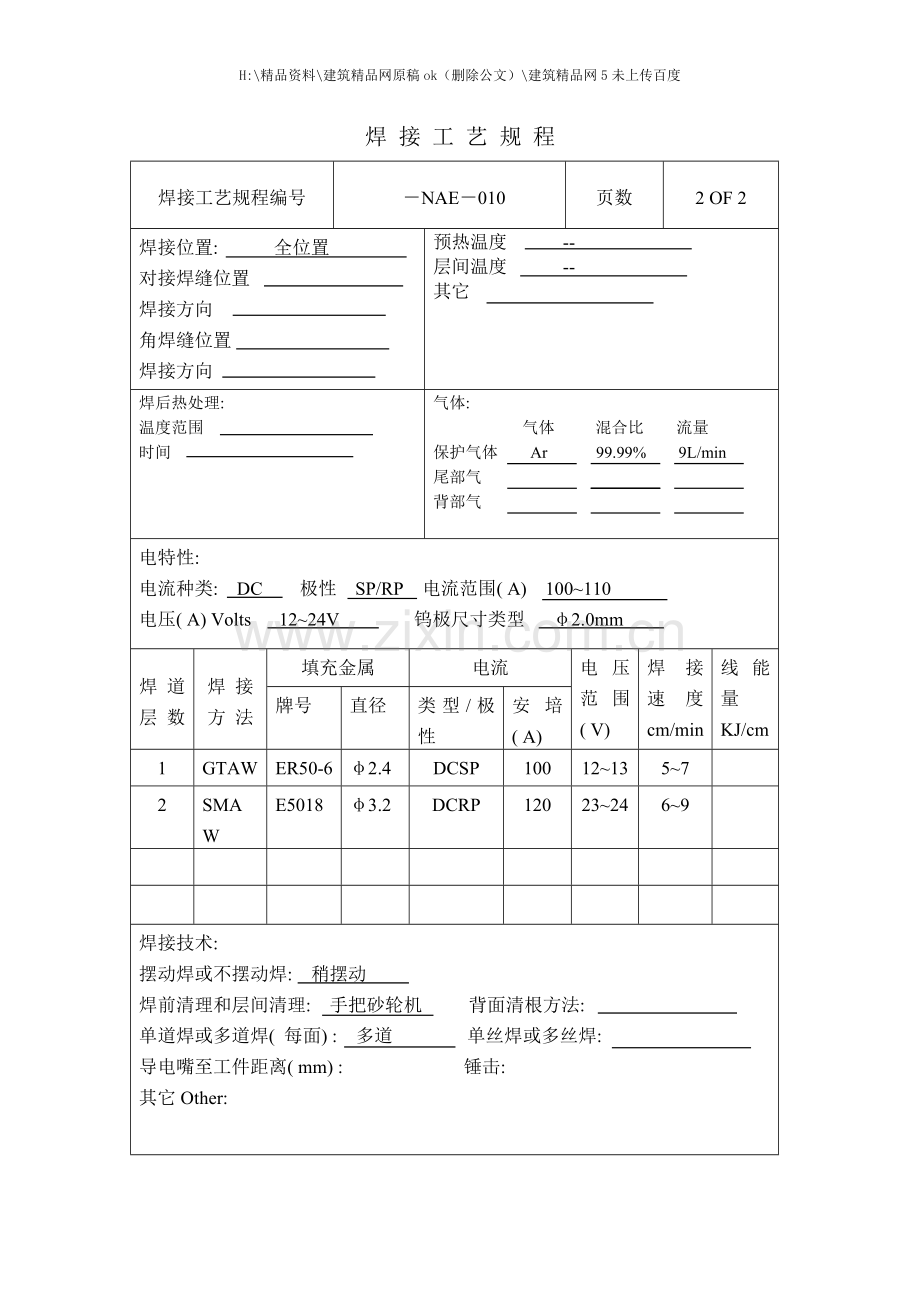 焊接工艺规程样稿.doc_第2页