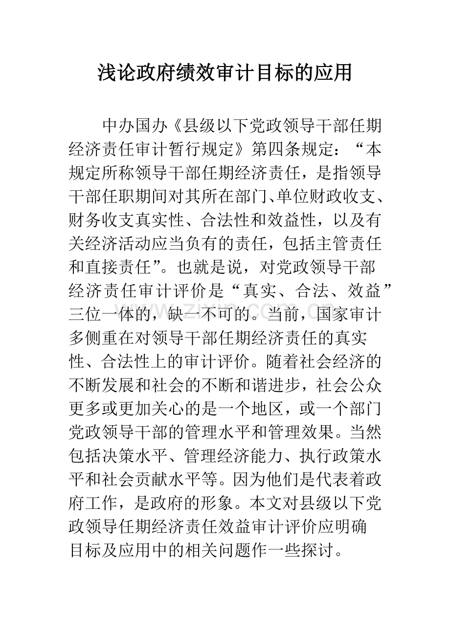 浅论政府绩效审计目标的应用.docx_第1页