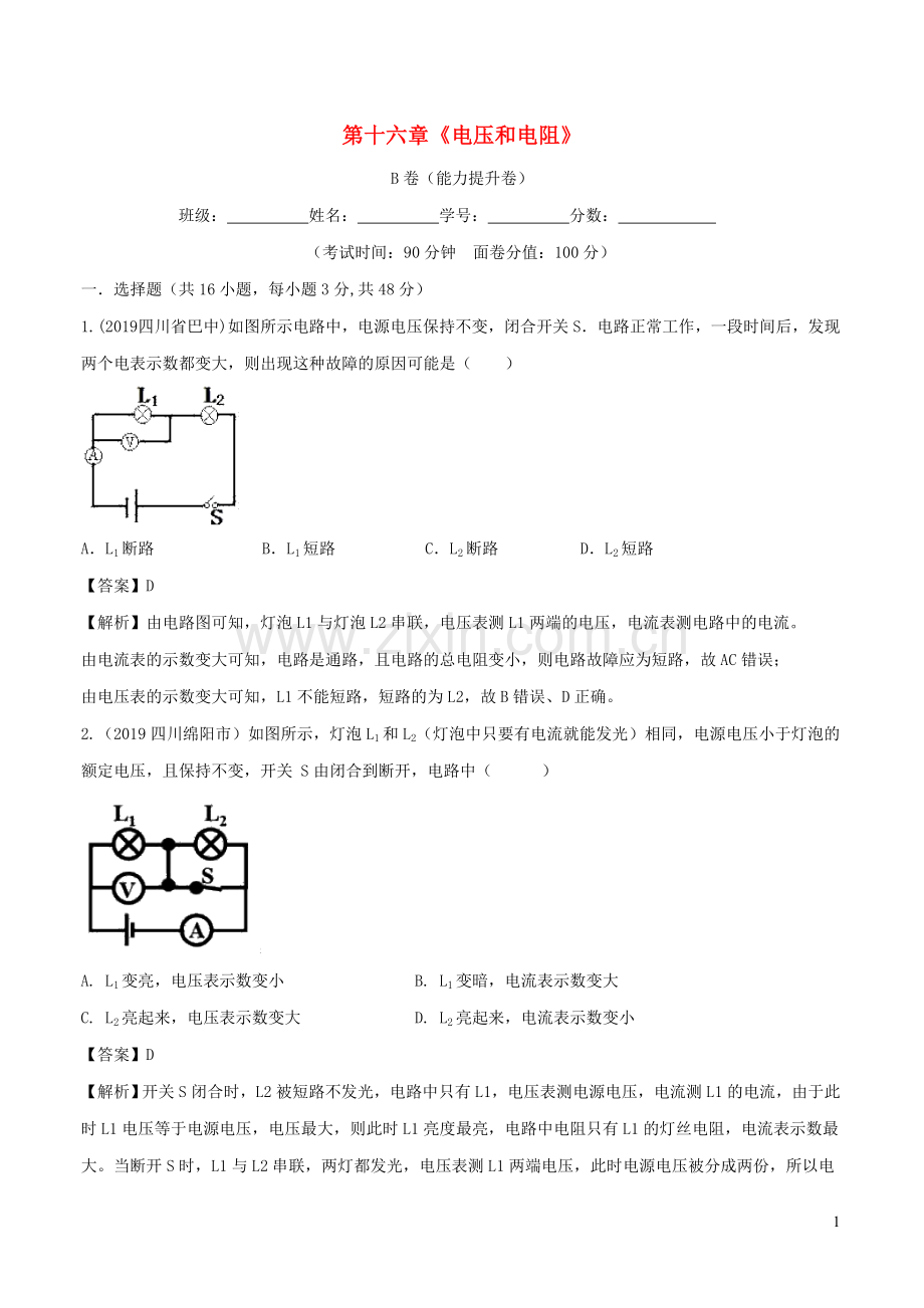 2019_2020学年九年级物理全册第16章电压和电阻单元综合测试B卷提升篇含解析新版新人教版.doc_第1页