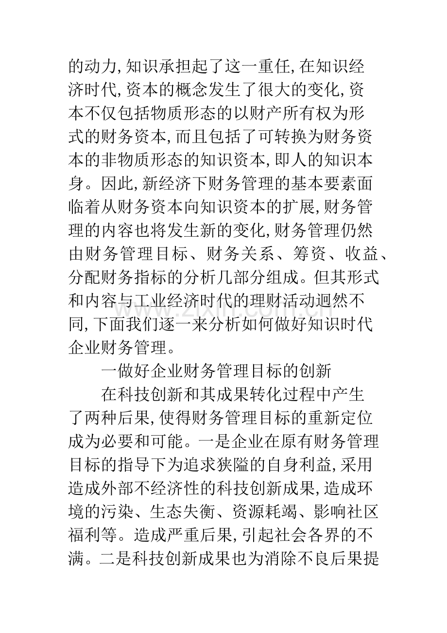 知识经济时代财务管理.docx_第2页