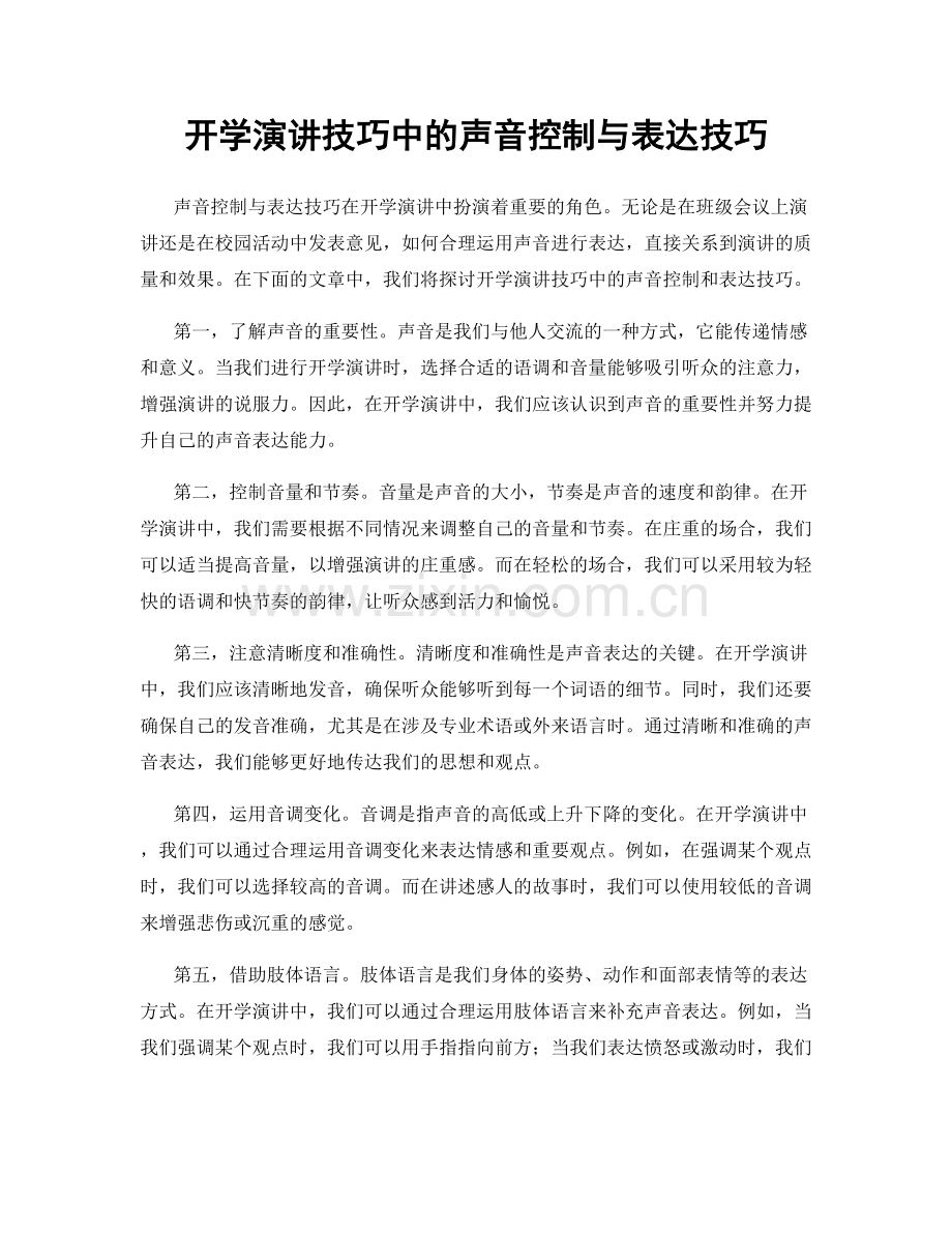 开学演讲技巧中的声音控制与表达技巧.docx_第1页