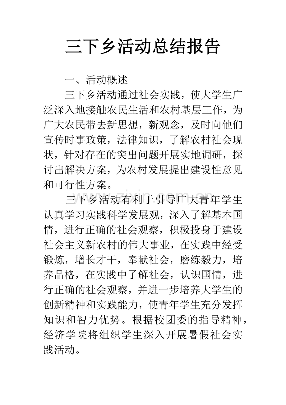 三下乡活动总结报告.docx_第1页