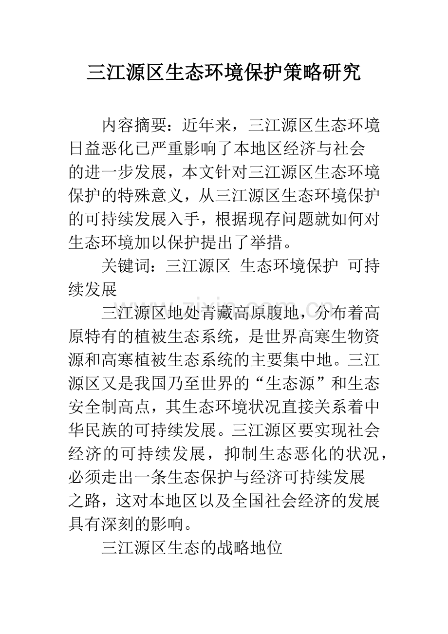 三江源区生态环境保护策略研究.docx_第1页