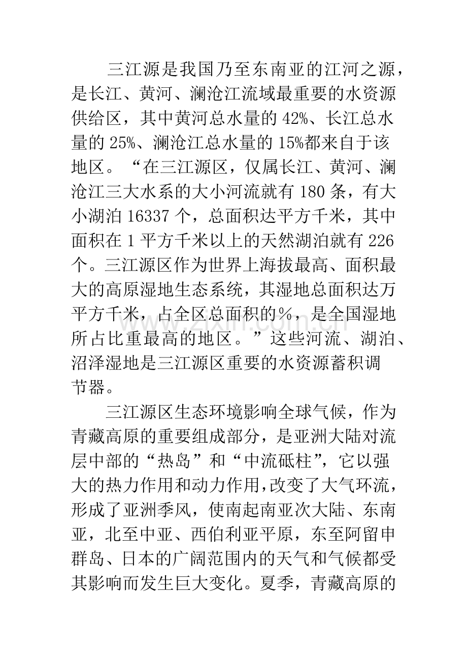 三江源区生态环境保护策略研究.docx_第2页