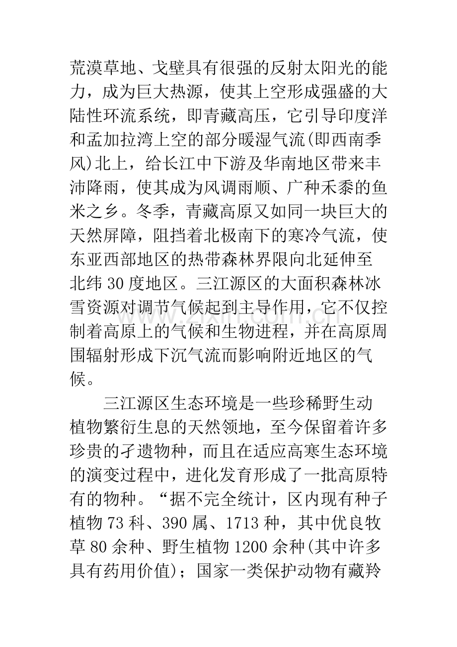 三江源区生态环境保护策略研究.docx_第3页