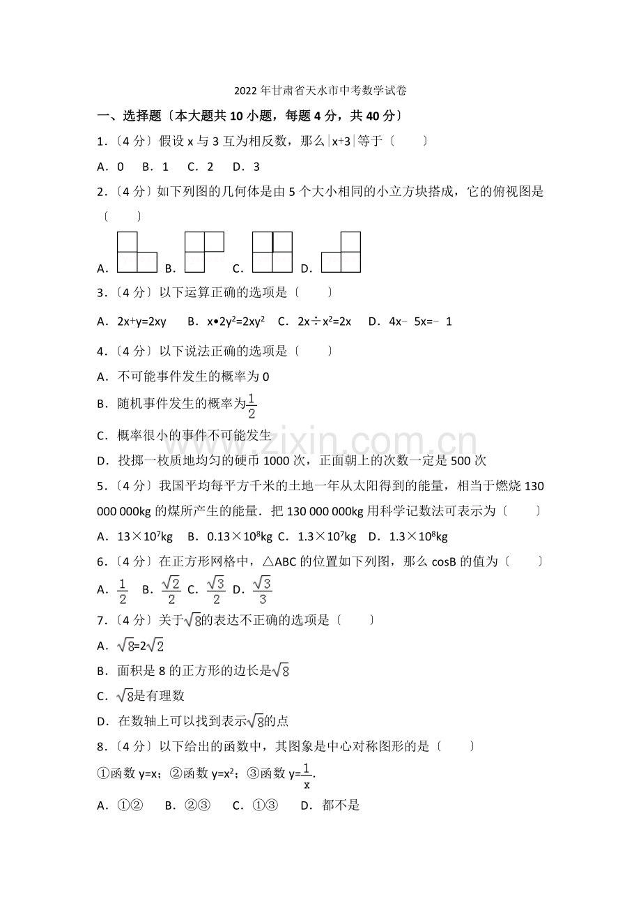 2022年甘肃省天水市中考数学试卷2.docx_第1页