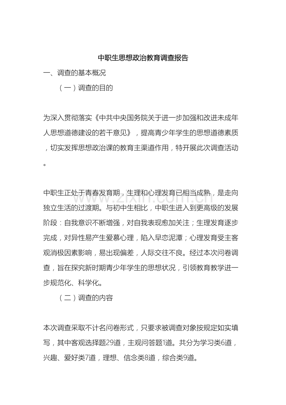 思想政治教育调查报告.doc_第2页