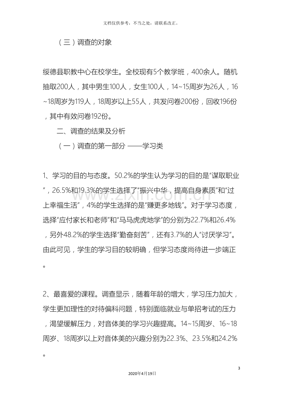 思想政治教育调查报告.doc_第3页