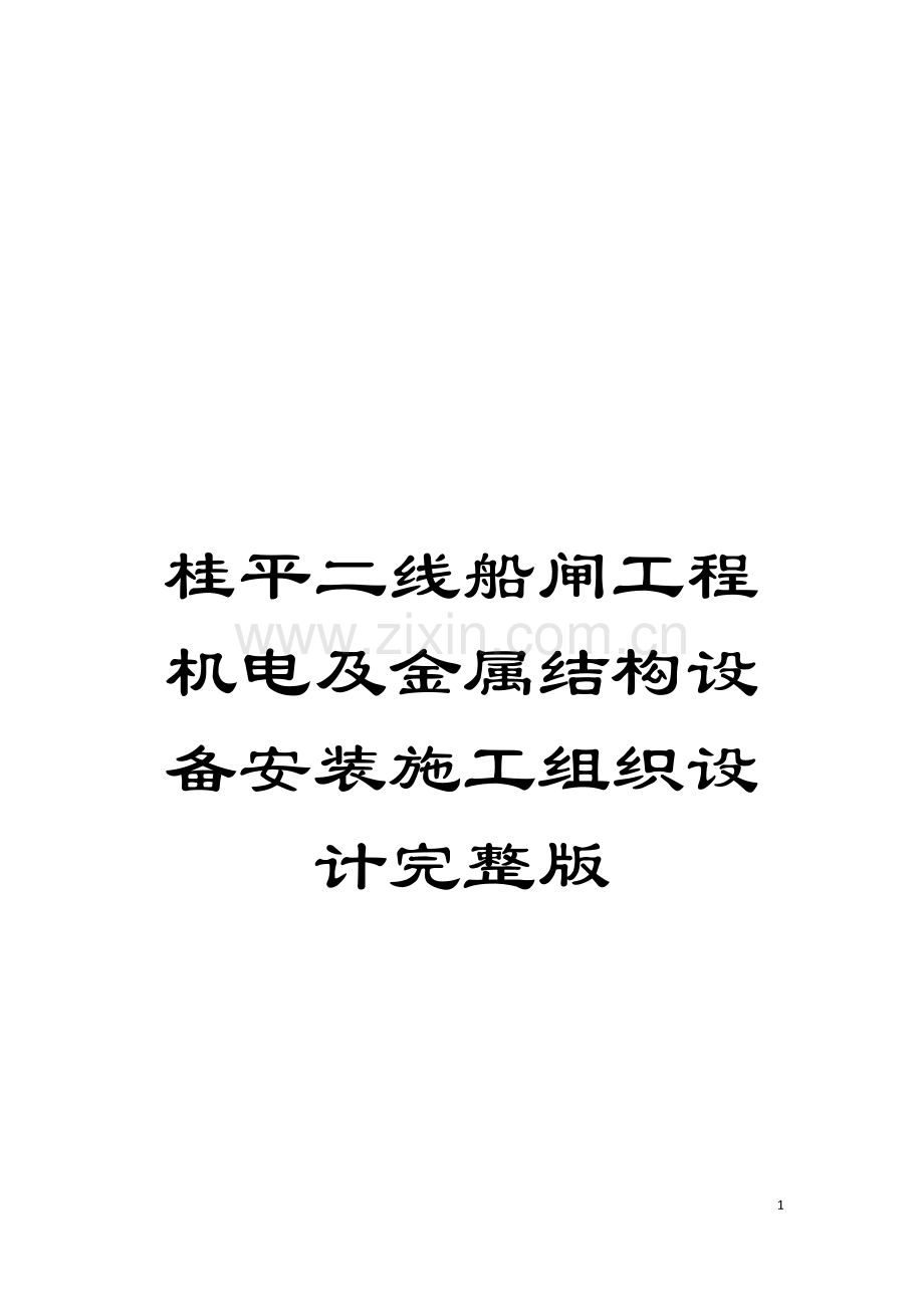 桂平二线船闸工程机电及金属结构设备安装施工组织设计完整版模板.doc_第1页