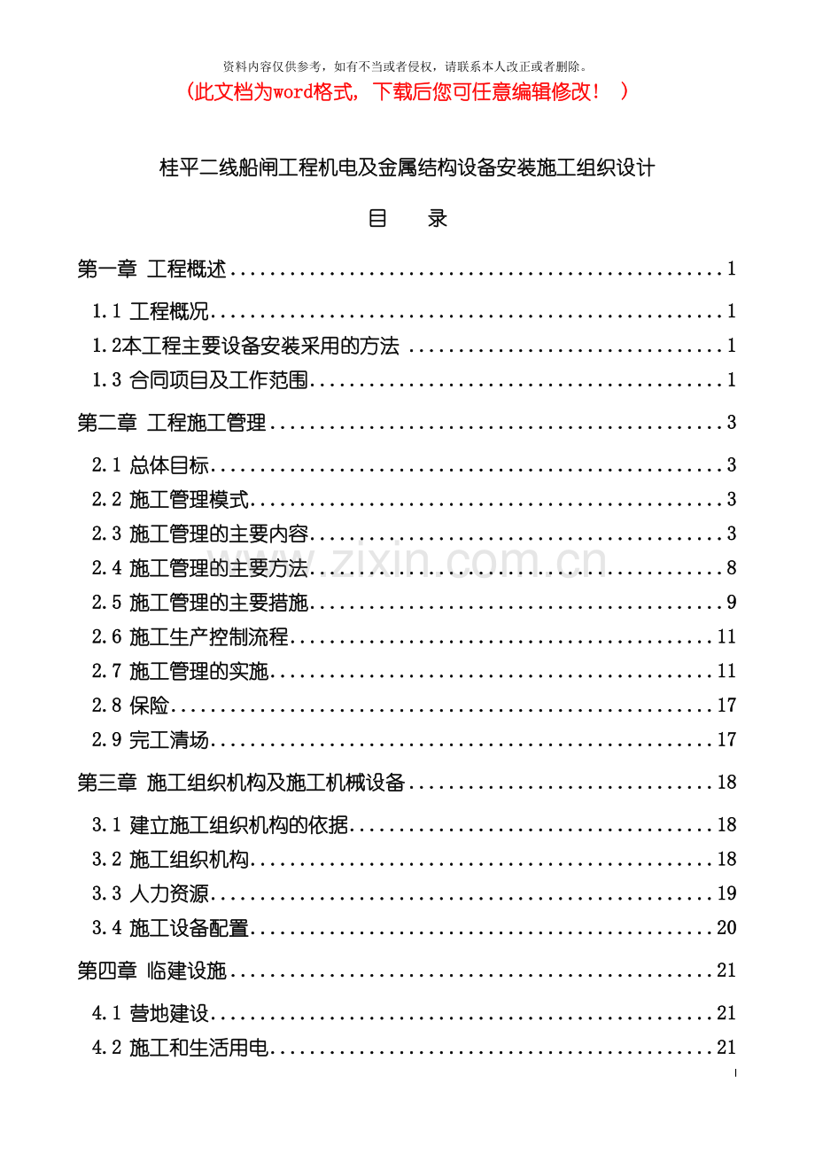 桂平二线船闸工程机电及金属结构设备安装施工组织设计完整版模板.doc_第2页