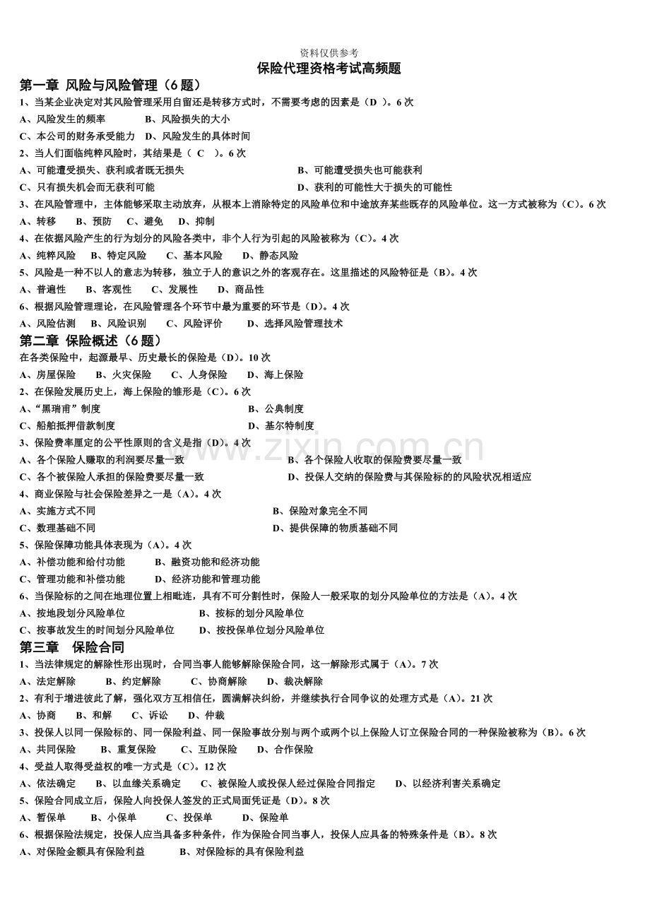 保险代理资格考试高频题1.doc_第2页