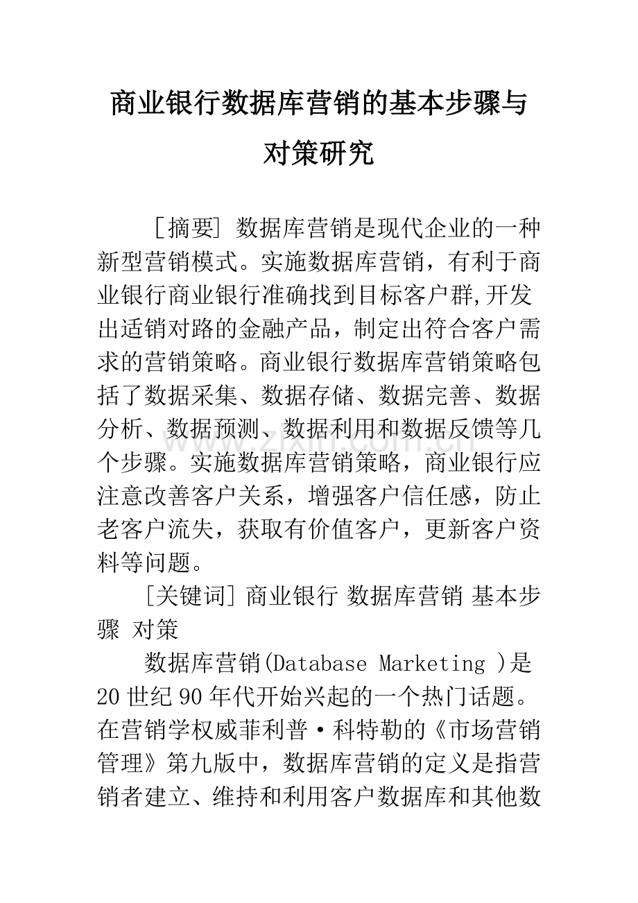 商业银行数据库营销的基本步骤与对策研究.docx_第1页