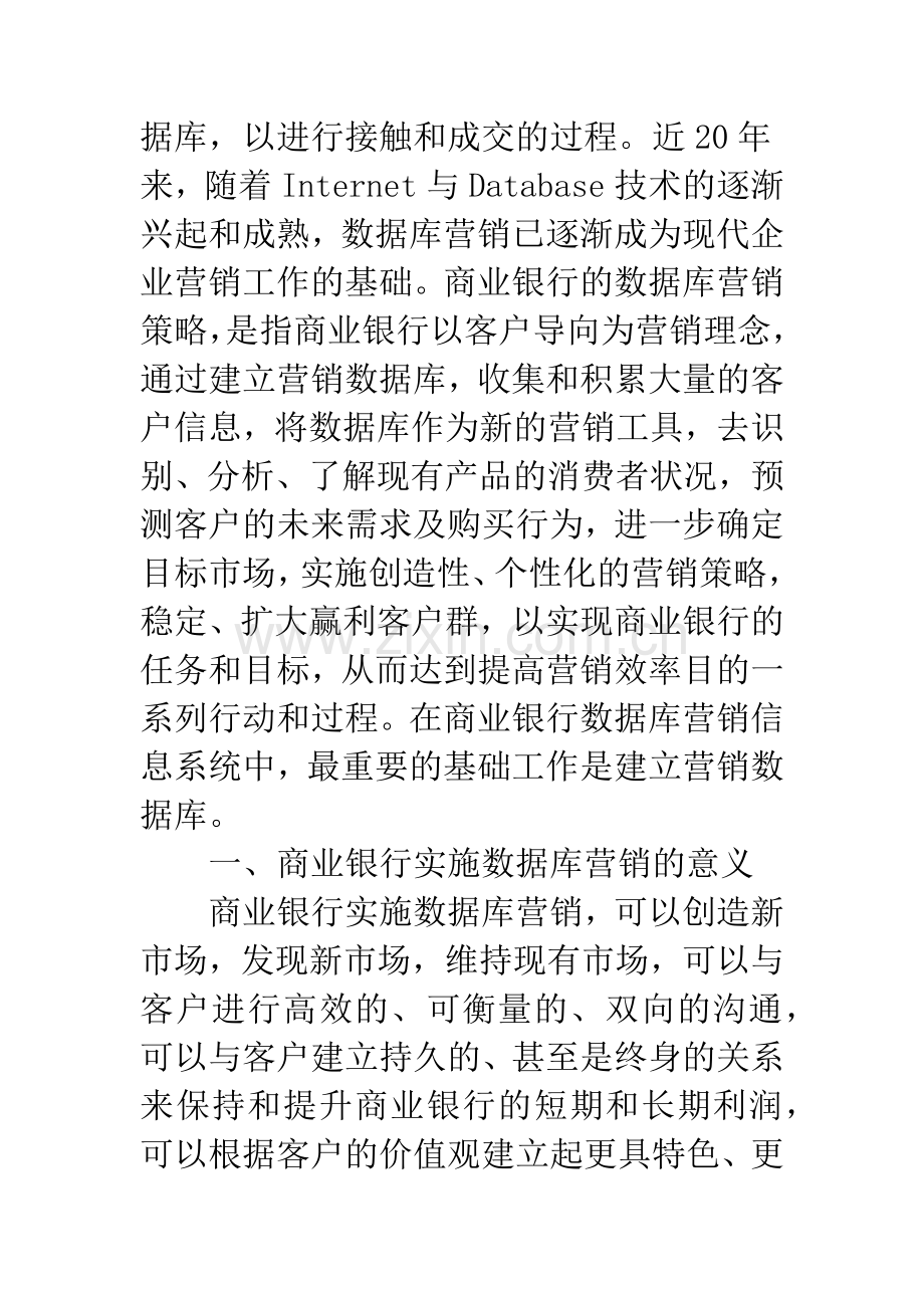 商业银行数据库营销的基本步骤与对策研究.docx_第2页