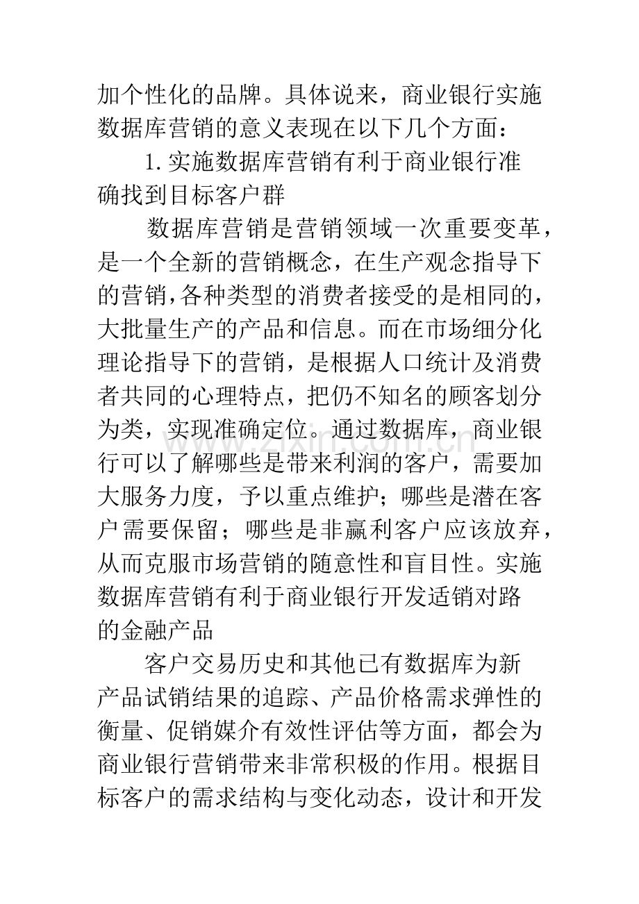 商业银行数据库营销的基本步骤与对策研究.docx_第3页