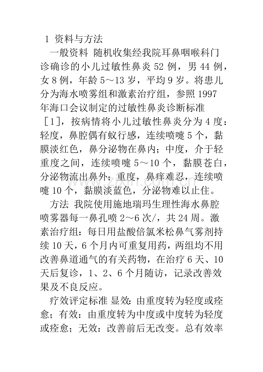 施地瑞玛生理性海水鼻腔喷雾改善小儿过敏性鼻炎的临床疗效.docx_第2页