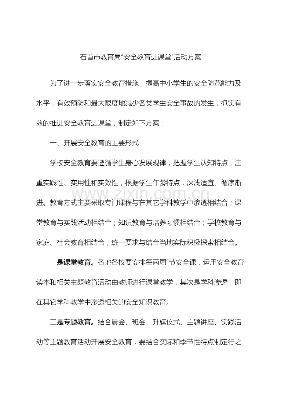 安全教育进课堂活动方案.doc_第2页