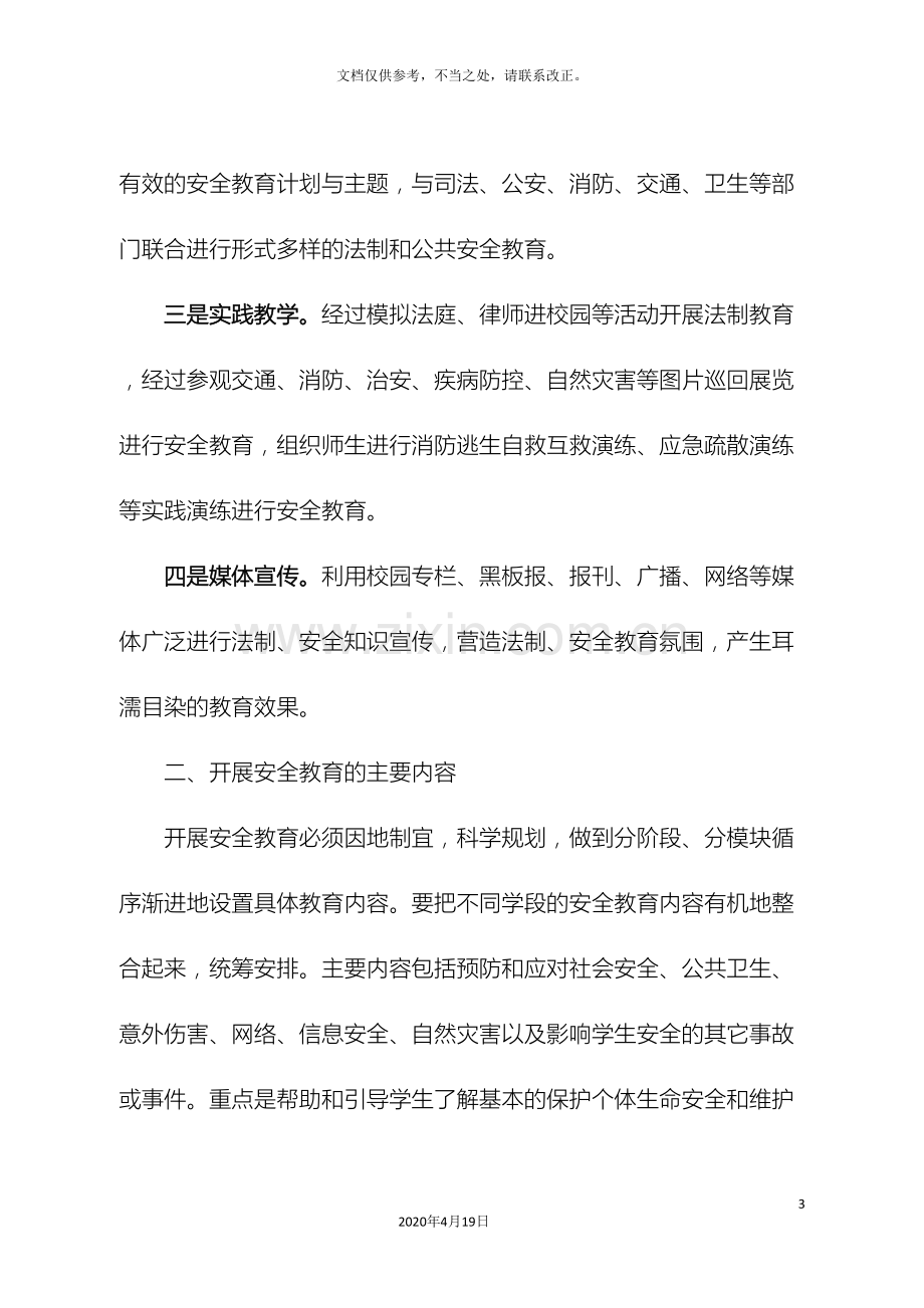 安全教育进课堂活动方案.doc_第3页