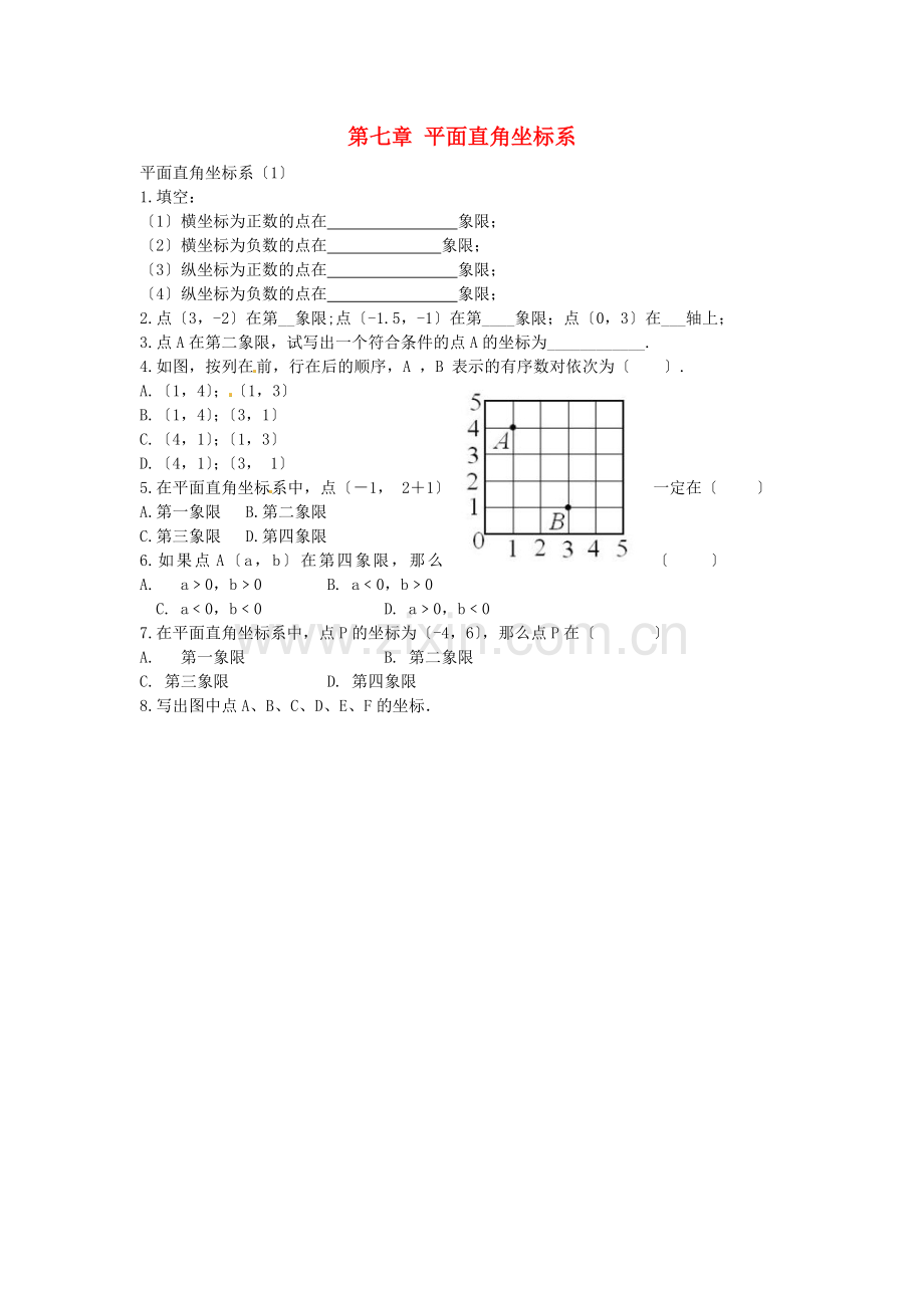 2022春七年级数学下册7.1.2平面直角坐标系课时训练1无答案新版新人教版.doc_第1页