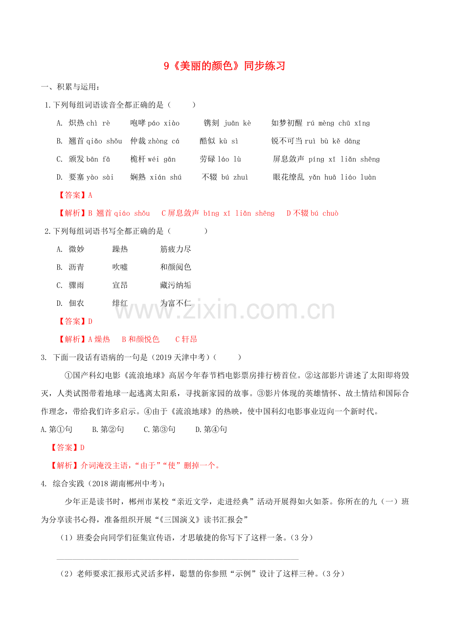 2019_2020学年八年级语文上册第二单元第9课美丽的颜色同步练习新人教版.doc_第1页