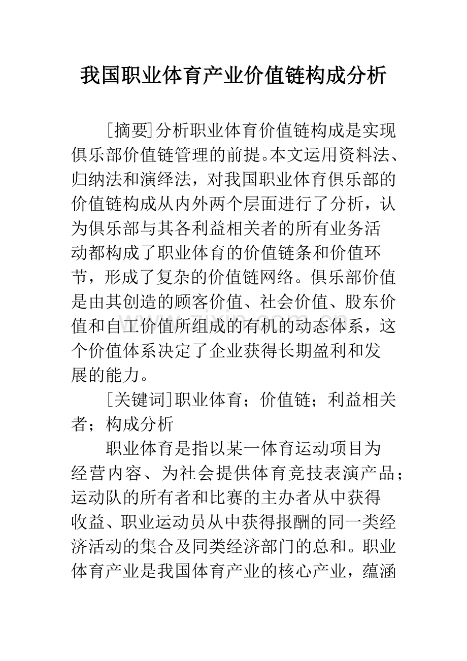 我国职业体育产业价值链构成分析.docx_第1页