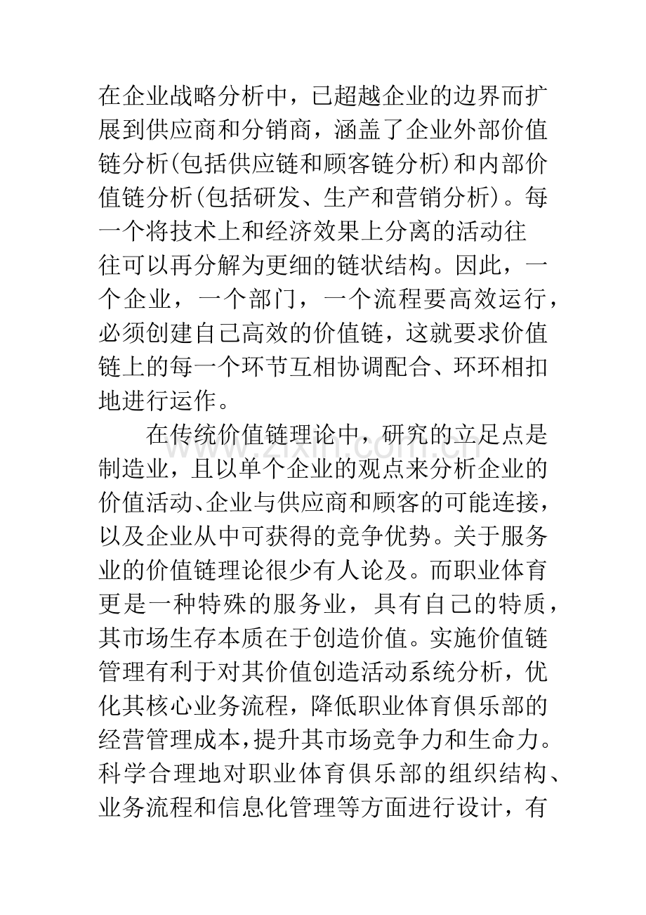 我国职业体育产业价值链构成分析.docx_第3页