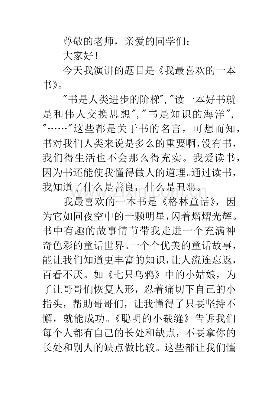 我最喜欢的一本书主题演讲稿.docx_第3页