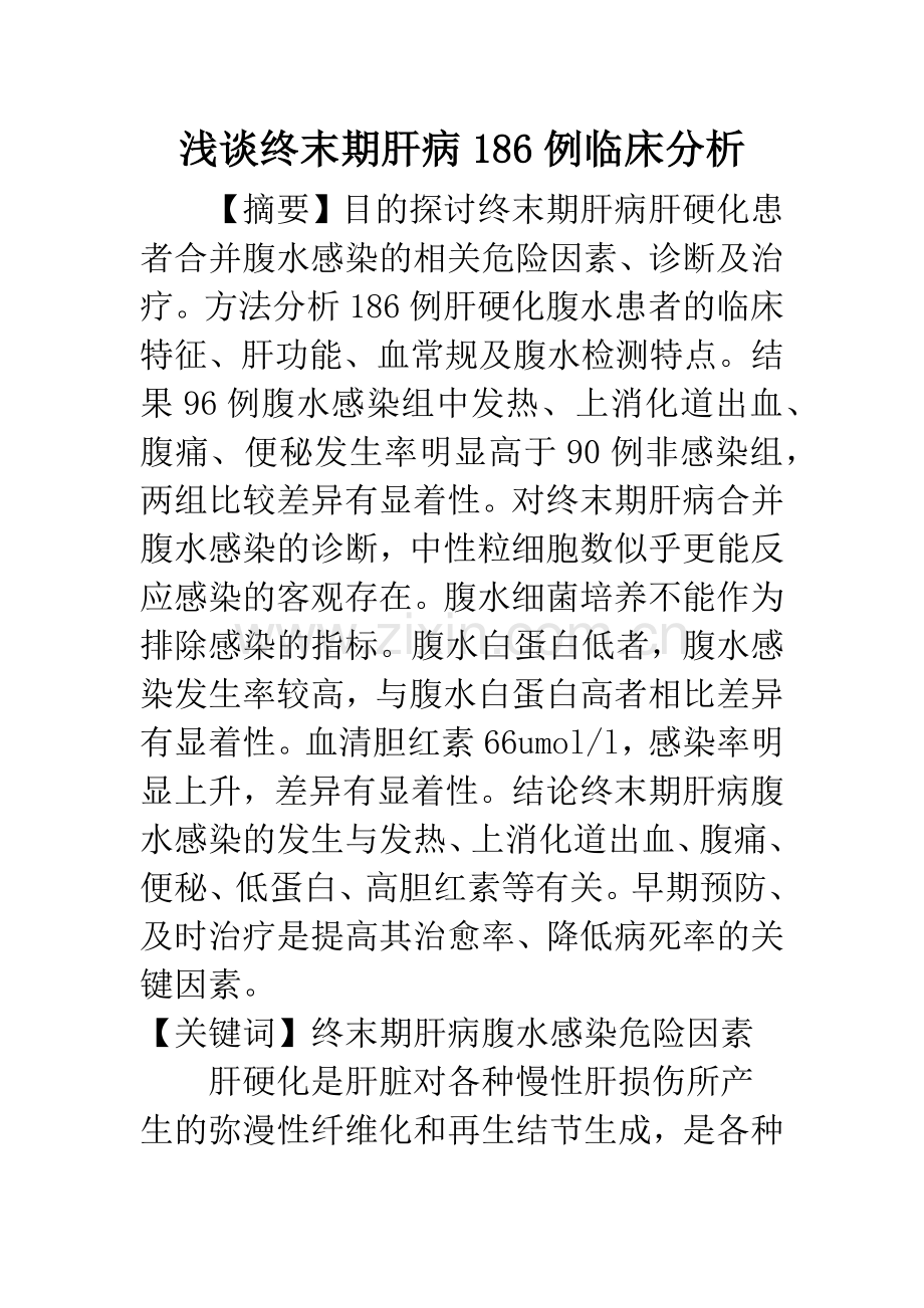 浅谈终末期肝病186例临床分析.docx_第1页