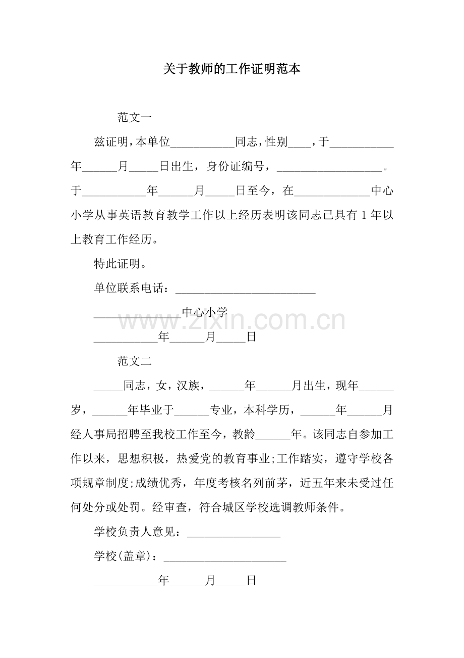 关于教师的工作证明范本.docx_第1页