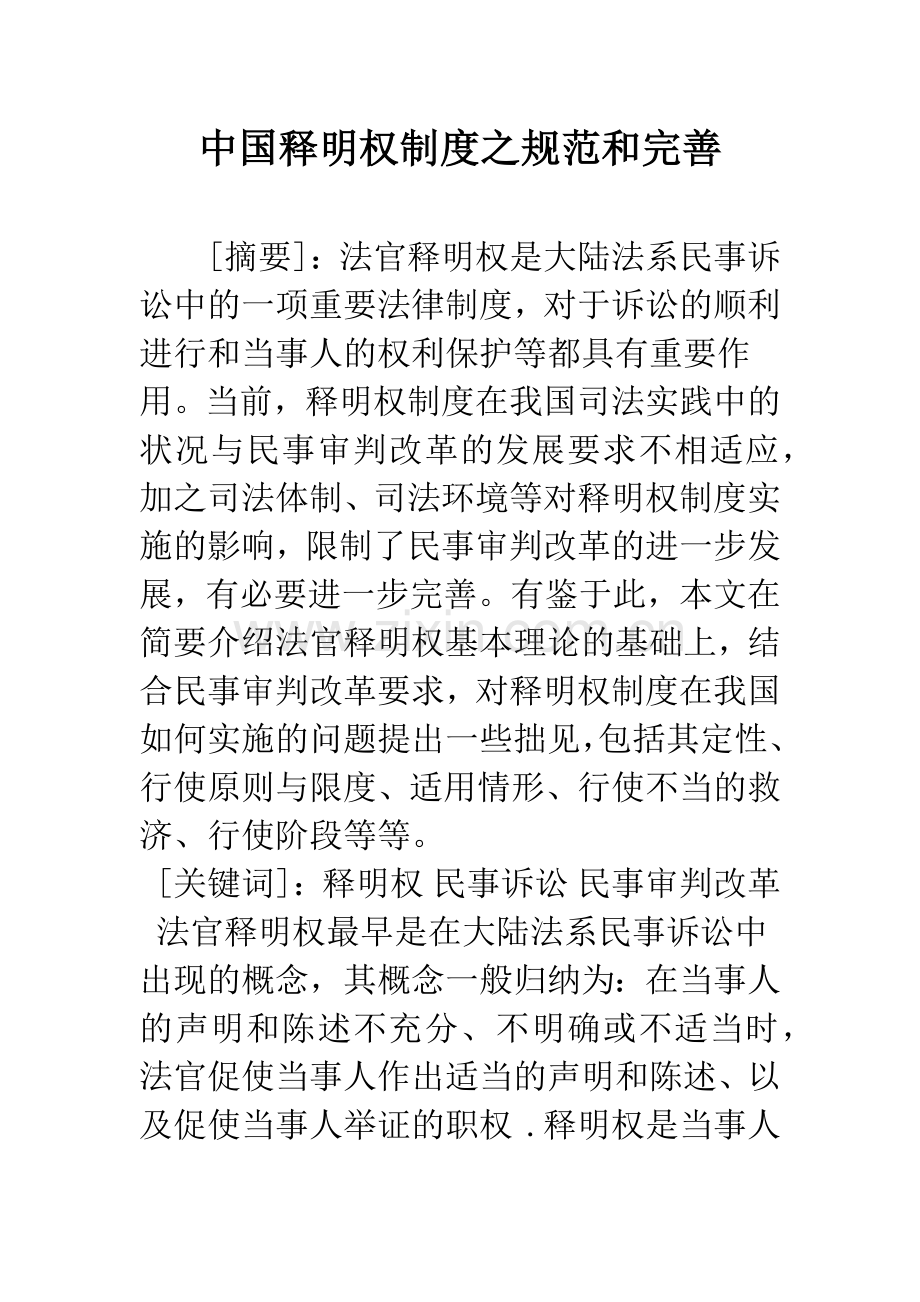 中国释明权制度之规范和完善.docx_第1页