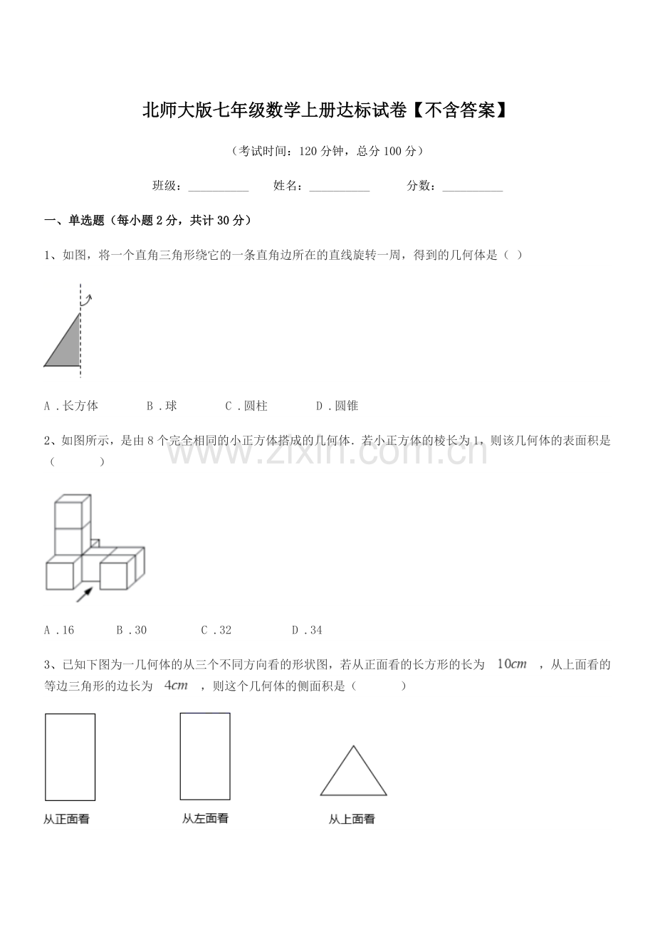 2019-2020学年榆树市秀水中学北师大版七年级数学上册达标试卷【不含答案】.docx_第1页