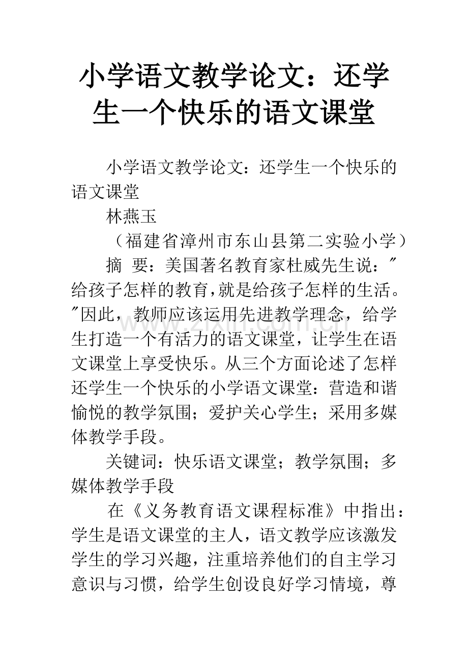 小学语文教学论文：还学生一个快乐的语文课堂.docx_第1页