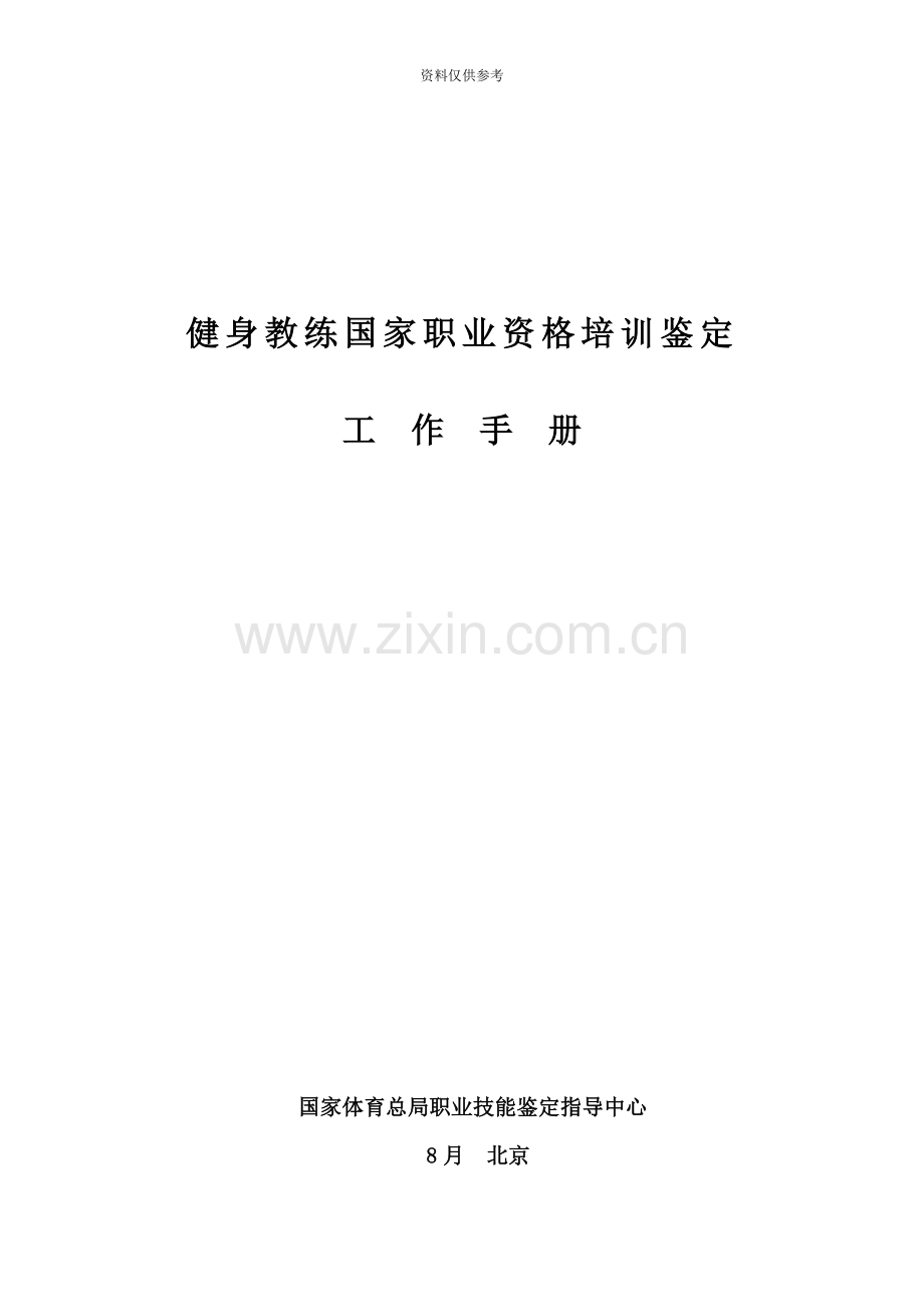 健身教练国家职业资格培训鉴定社会体育指导员.doc_第2页