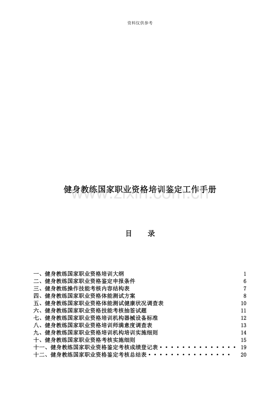 健身教练国家职业资格培训鉴定社会体育指导员.doc_第3页