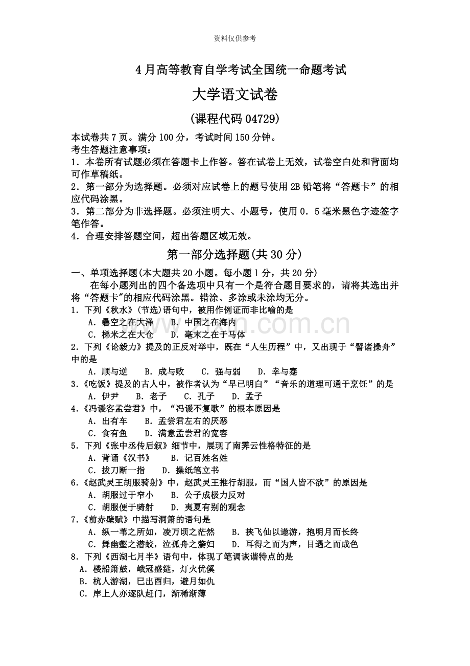 自考大学语文试题和答案.doc_第2页