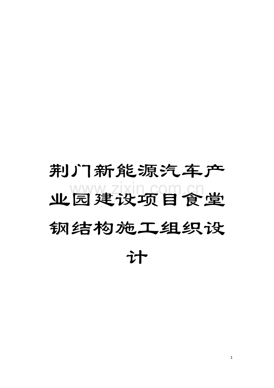 荆门新能源汽车产业园建设项目食堂钢结构施工组织设计模板.doc_第1页