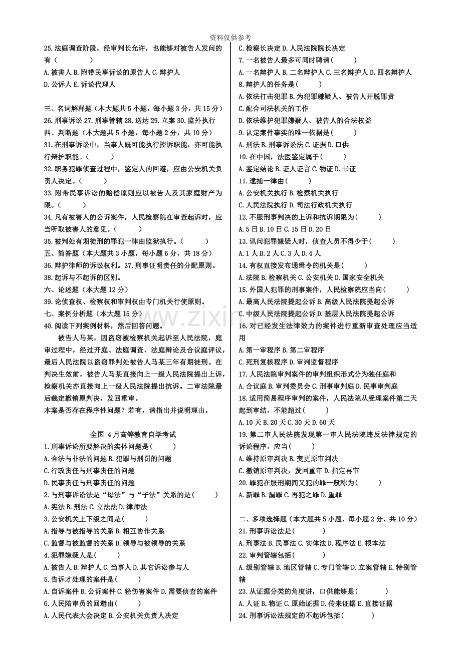 刑诉法自考试题.4.7.doc_第3页