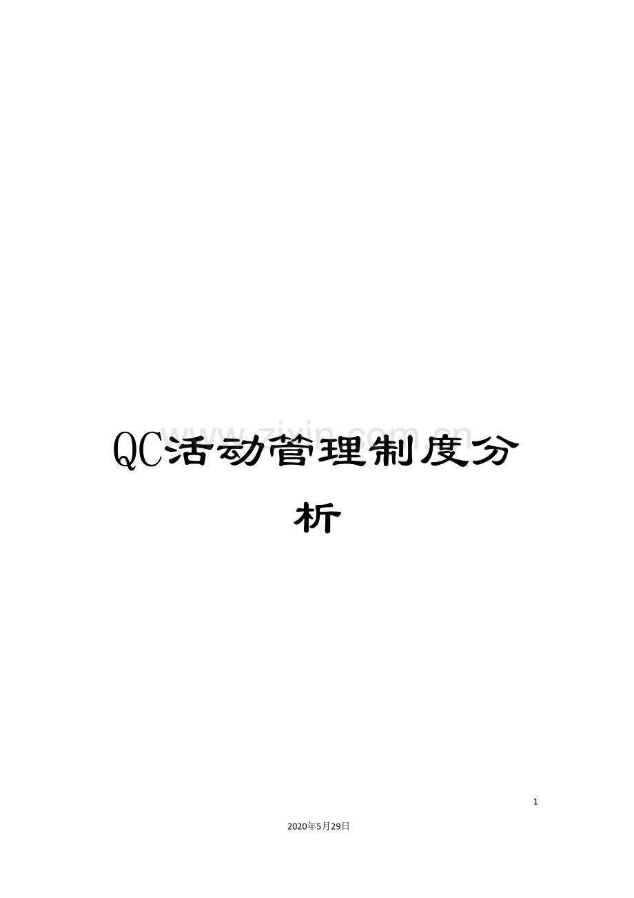 QC活动管理制度分析.doc_第1页