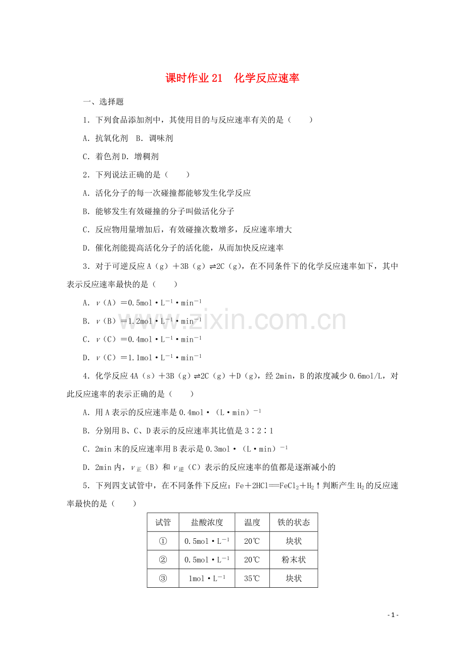 2022届高考化学一轮复习课时作业21化学反应速率含解析.docx_第1页