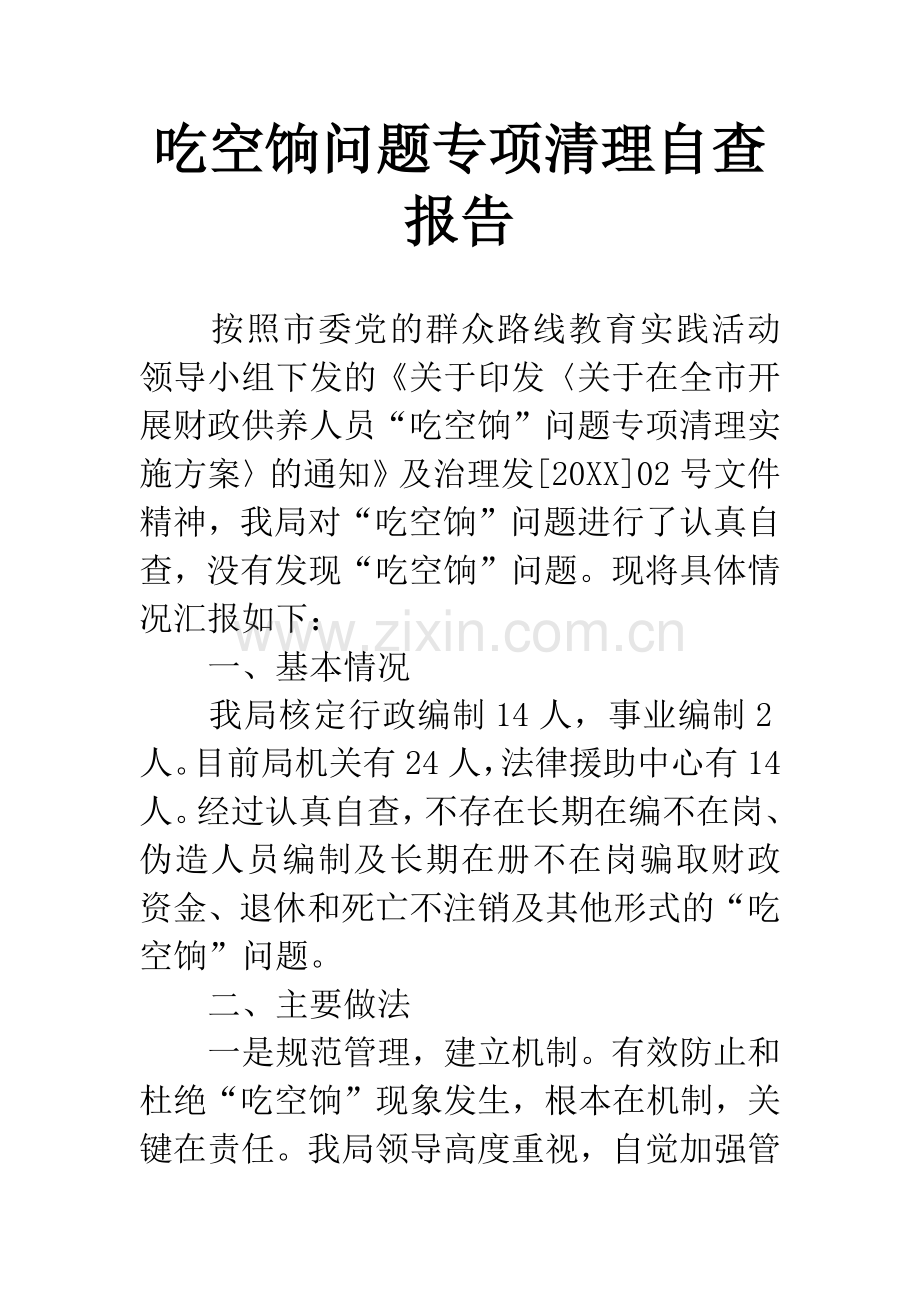 吃空饷问题专项清理自查报告.docx_第1页